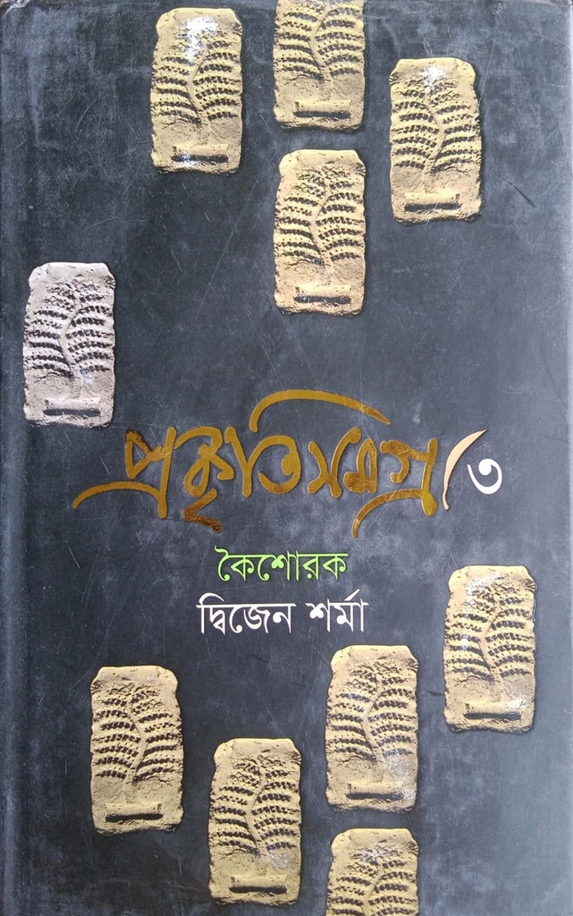 প্রকৃতিসমগ্র- ৩