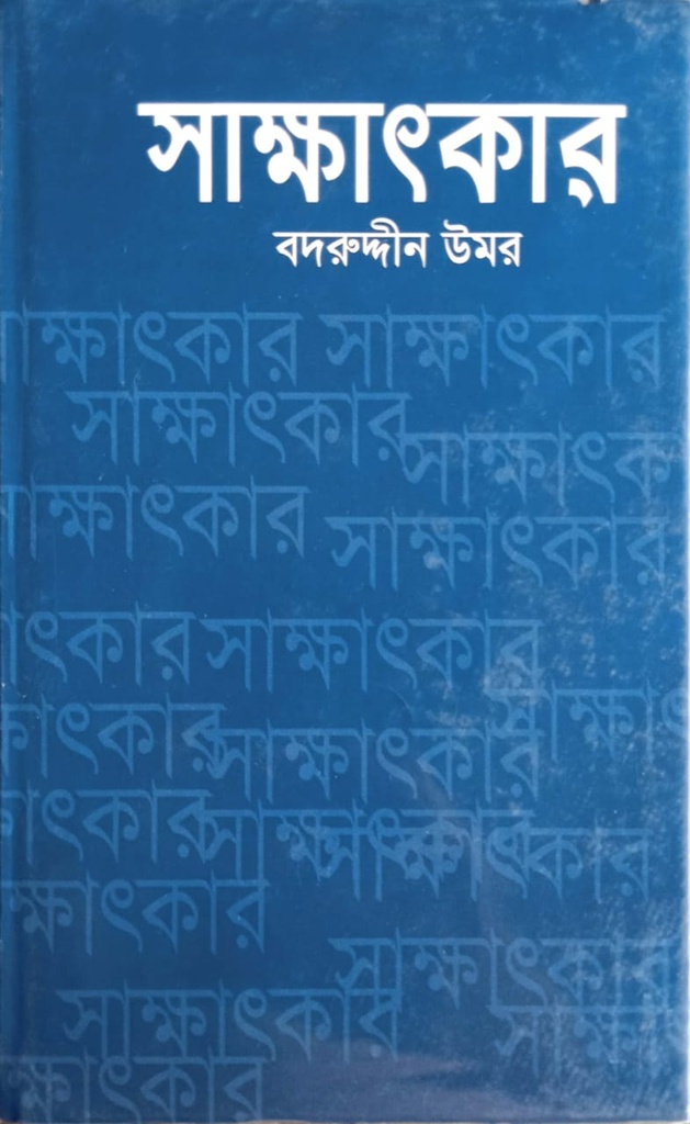 সাক্ষাৎকার