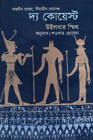 দ্য কোয়েস্ট