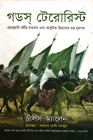 গডস্ টেরোরিস্ট : ওয়াহ্হাবি ধর্মীয় মতবাদ এবং আধুনিক জিহাদের গুপ্ত মূলপথ