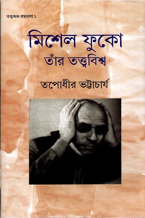 মিশেল ফুকো : তাঁর তত্ত্ববিশ্ব