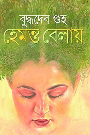 হেমন্ত বেলায়