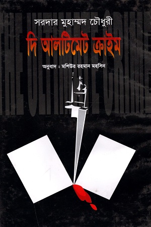 দি আলটিমেট ক্রাইম