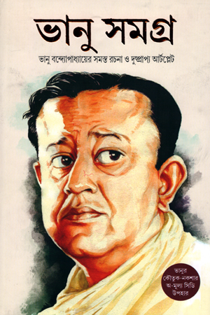 ভানু সমগ্র