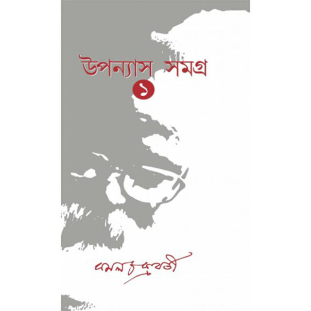 উপন্যাস সমগ্র ১