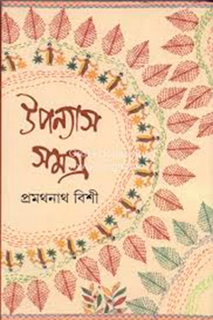 উপন্যাস সমগ্র ২