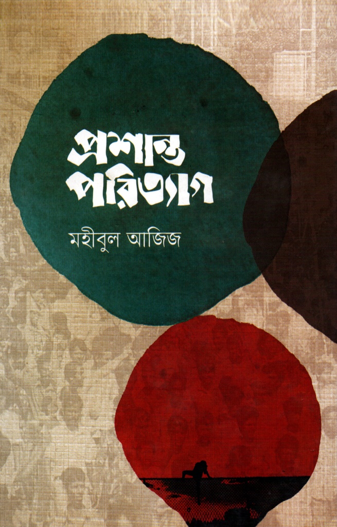 প্রশান্ত পরিত্যাগ