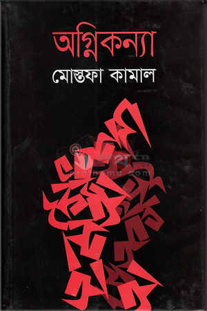 অগ্নিকন্যা