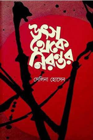 উৎস থেকে নিরন্তর