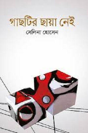 গাছটির ছায়া নেই