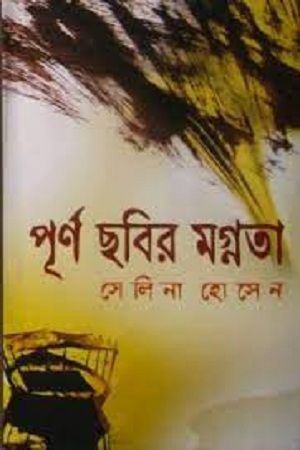 পূর্ণ ছবির মগ্নতা