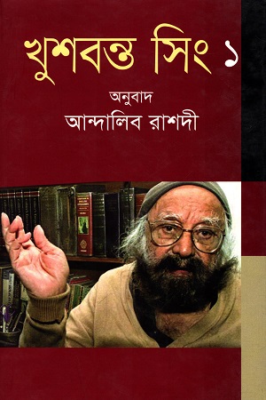 খুশবন্ত সিং ১