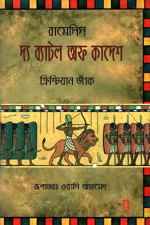 দ্য ব্যাটল অফ কাদেশ