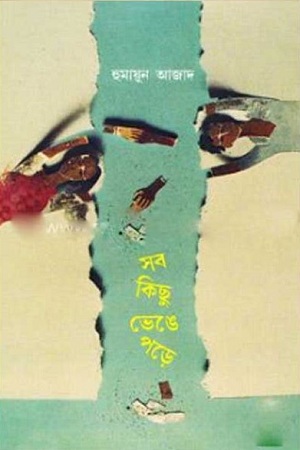 সব কিছু ভেঙে পড়ে