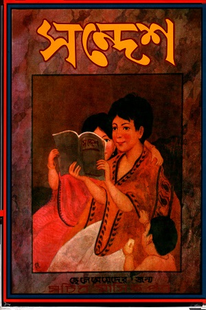 সন্দেশ : ছেলেমেয়েদের জন্য সচিত্র মাসিক পত্র ( প্রথম বর্ষ)
