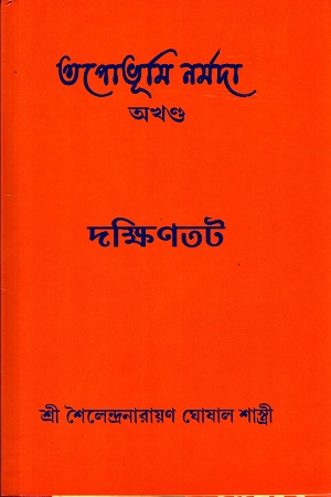 তপোভূমি নর্মদা : দক্ষিণতট (অখণ্ড)