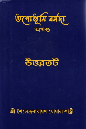 তপোভূমি নর্মদা : উত্তরতট (অখণ্ড)