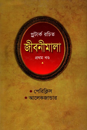 প্লুটার্ক রচিত জীবনীমালা (প্রথম খণ্ড)