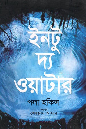 ইনটু দ্য ওয়াটার