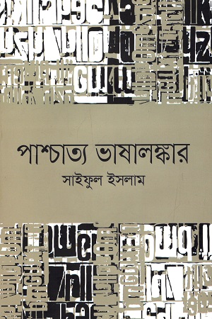 পাশ্চাত্য ভাষালঙ্কার