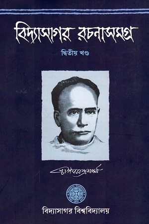 বিদ্যাসাগর রচনাসমগ্র (দ্বিতীয় খণ্ড)