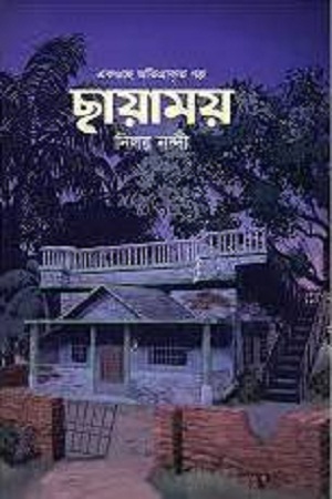 ছায়াময়