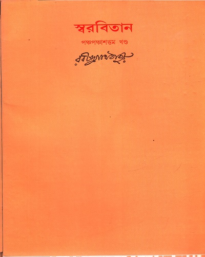 স্বরবিতান (পঞ্চপঞ্চাশত্তম খণ্ড)