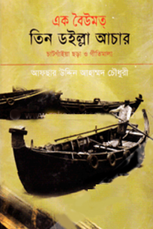 এক বৈউমত তিন ডইল্লা আচার