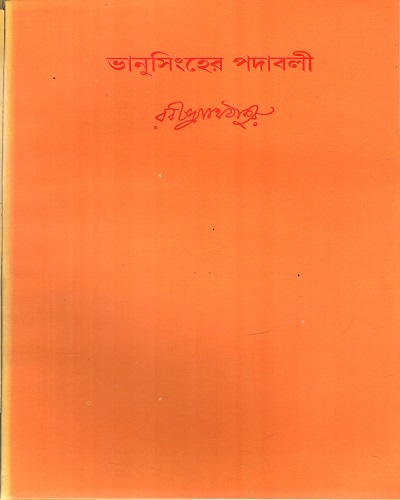 ভানুসিংহের পদাবলী