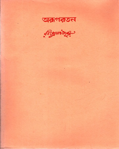 অরূপরতন