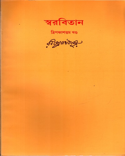 স্বরবিতান (ত্রিপঞ্চাশত্তম খণ্ড)