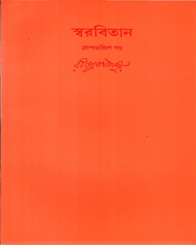 স্বরবিতান (ত্রয়শ্চত্বারিংশ খণ্ড)