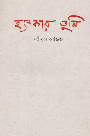 হ্যাকার তুমি