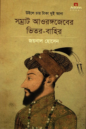 উইলের চার টাকা দুই আনা সম্রাট আওরঙ্গজেবের ভিতর-বাহির