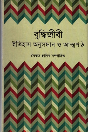 বুদ্ধিজীবী ইতিহাস অনুসন্ধান ও আত্নপাঠ