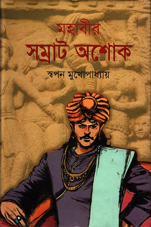 মহাবীর সম্রাট অশোক