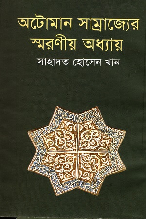 অটোমান সাম্রাজ্যের স্মরণীয় অধ্যায়