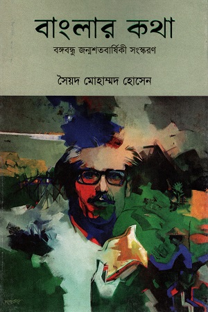 বাংলার কথা