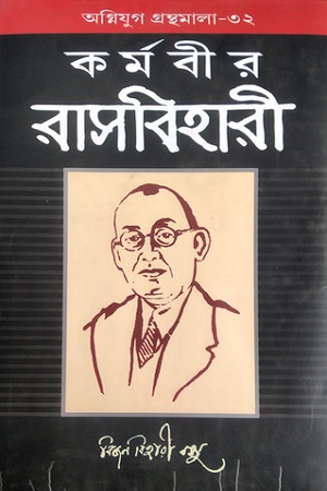 কর্মবীর রাসবিহারী