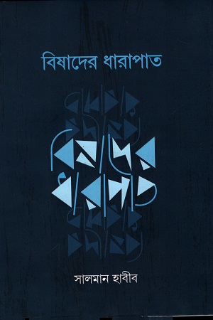 বিষাদের ধারাপাত