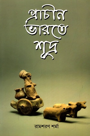 প্রাচীন ভারতে শূদ্র