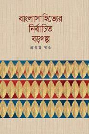 বাংলাসাহিত্যের নির্বাচিত বড়গল্প প্রথম খণ্ড