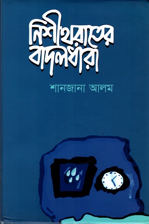 নিশীথরাতের বাদলধারা