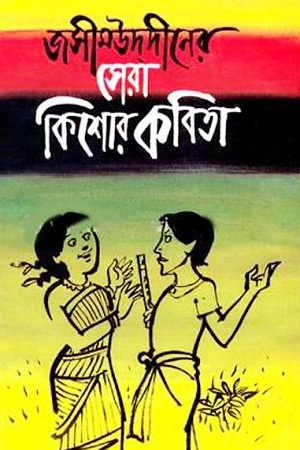 জসীমউদদীনের সেরা কিশোর কবিতা