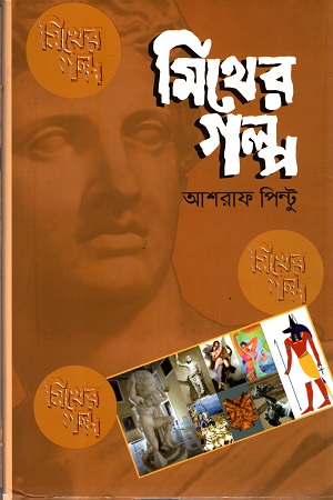 মিথের গল্প