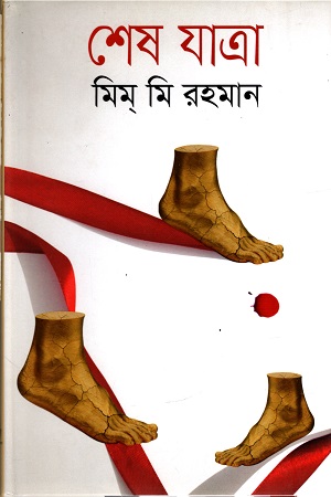 শেষ যাত্রা