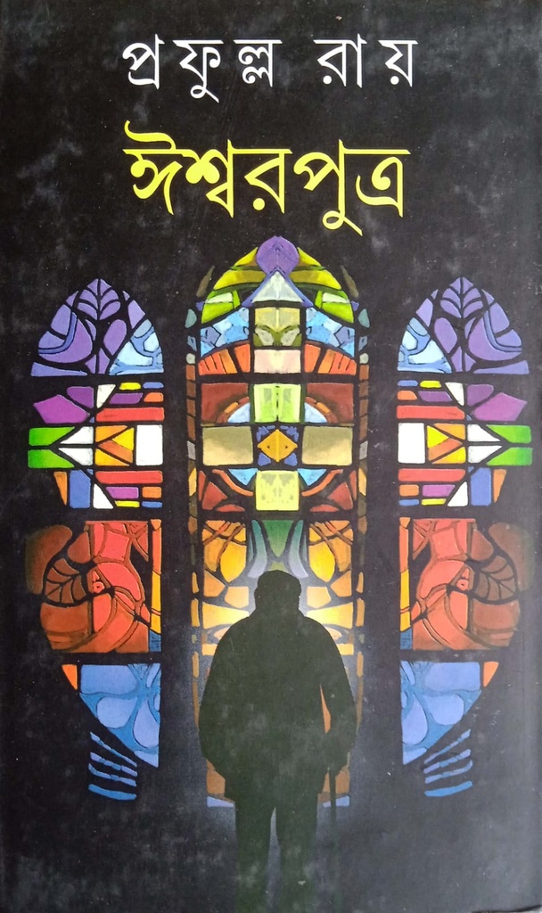 ঈশ্বরপুত্র