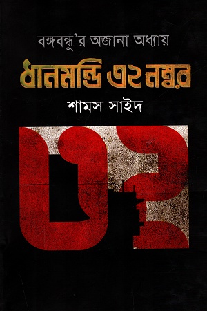 ধানমন্ডি ৩২ নম্বর