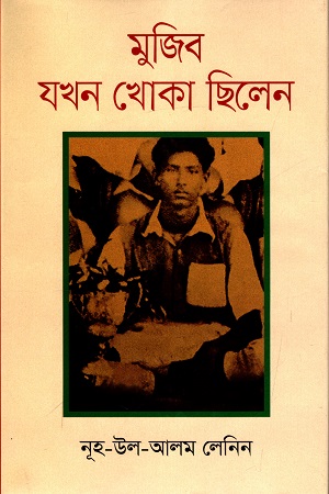 মুজিব যখন খোকা ছিলেন