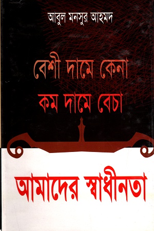 বেশী দামে কেনা কম দামে বেচা আমাদের স্বাধীনতা